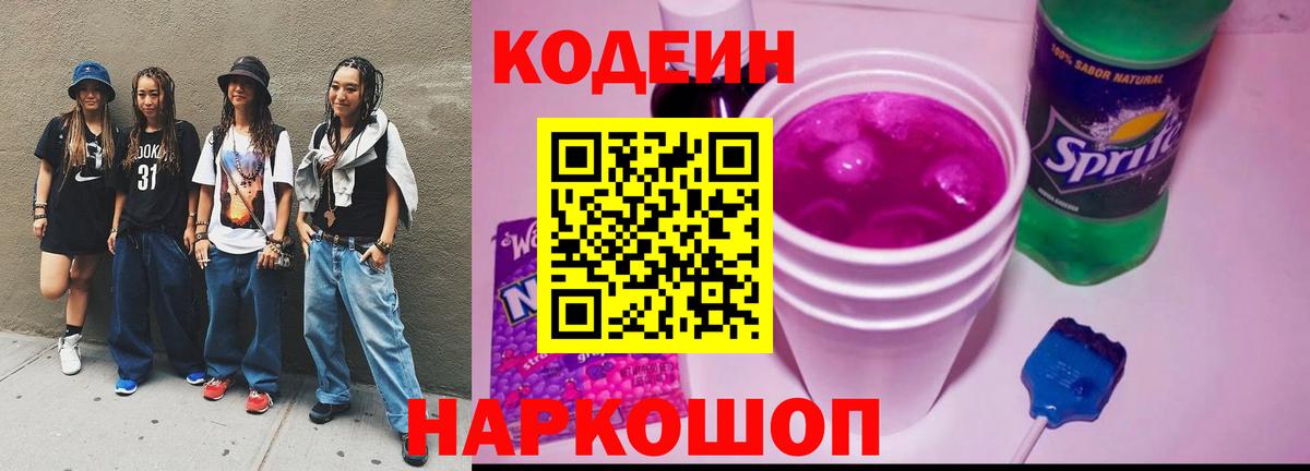 Codein напиток Lean (лин) Сыктывкар